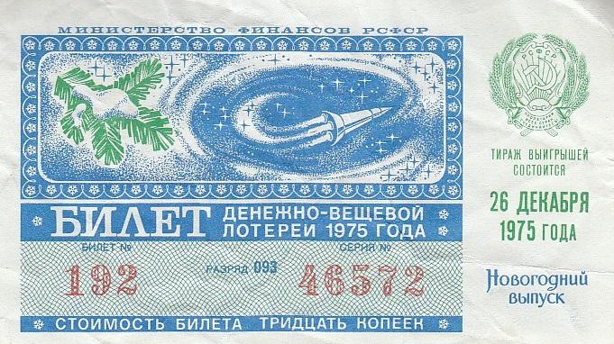 РСФСР Билет денежно-вещевой лотереи 1975 года Новогодний выпуск VF (18593)