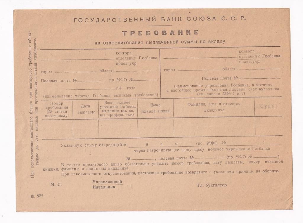 Чистый Бланк ТРЕБОВАНИЯ ГОСБАНКА СОЮЗА ССР 1940-е годы На откредитование выпл...  (33588)