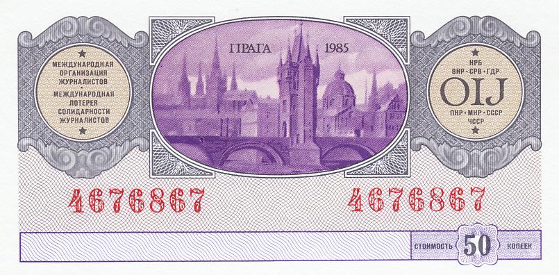 СССР Международная лотерея солидарности журналистов 1985 год  (10971)