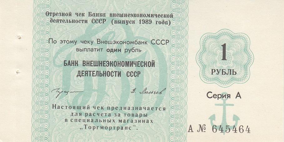 СССР Банкнота 1 рубль 1989 год Банк ВЭД Серия А/Литера А UNC (24144)