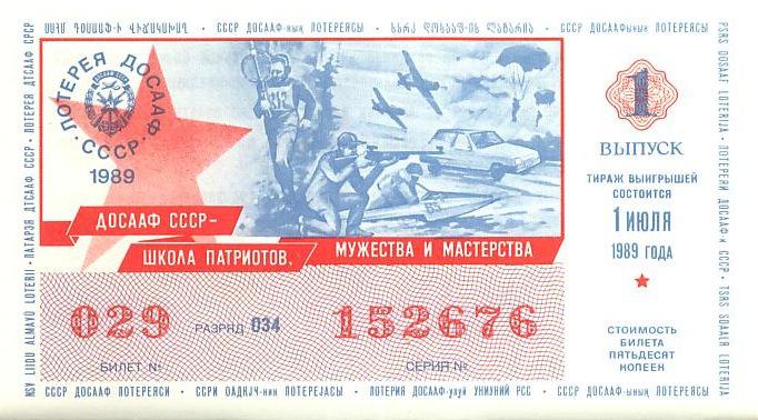 СССР Лотерея ДОСААФ 1989 год 1 выпуск AUNC (4375)
