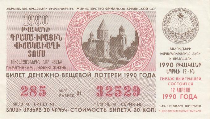 Армения Билет денежно-вещевой лотереи 1990 года 1 дополнительный выпуск XF (22489)