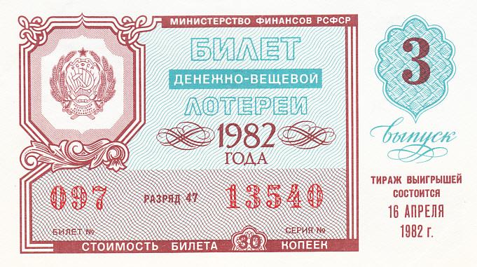 СССР Билет денежно-вещевой лотереи 1982 года 3 выпуск XF/AUNC (12759)