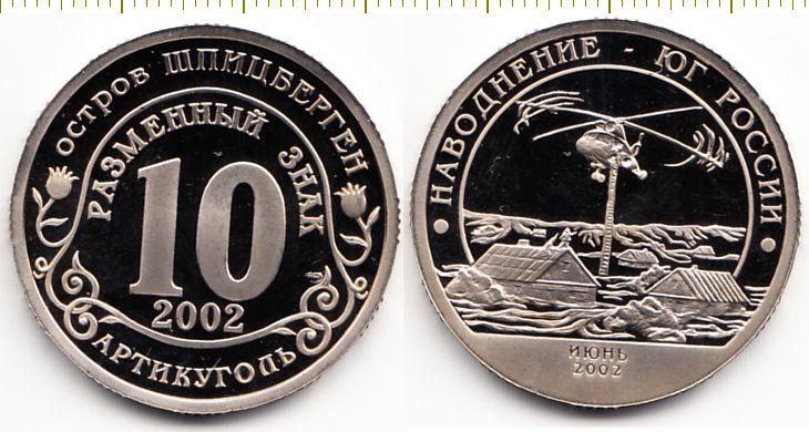 Россия Монета 10 рублей 2002 год (Арктикуголь-Шпицберген) Наводнение - юг Рос... UNC (12412)