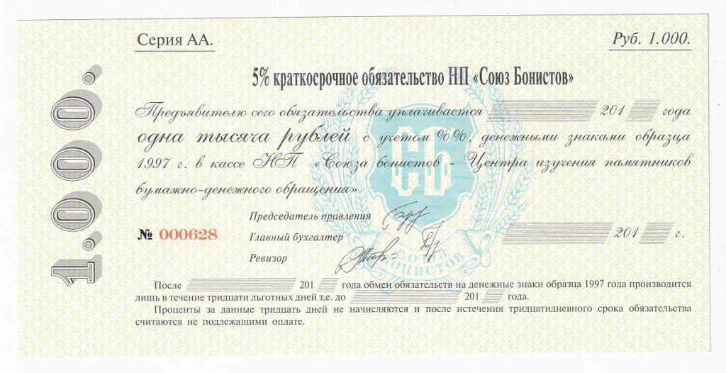 Россия Обязательство 1000 рублей СОЮЗ БОНИСТОВ 5% Краткосрочное обязательство UNC (34467)