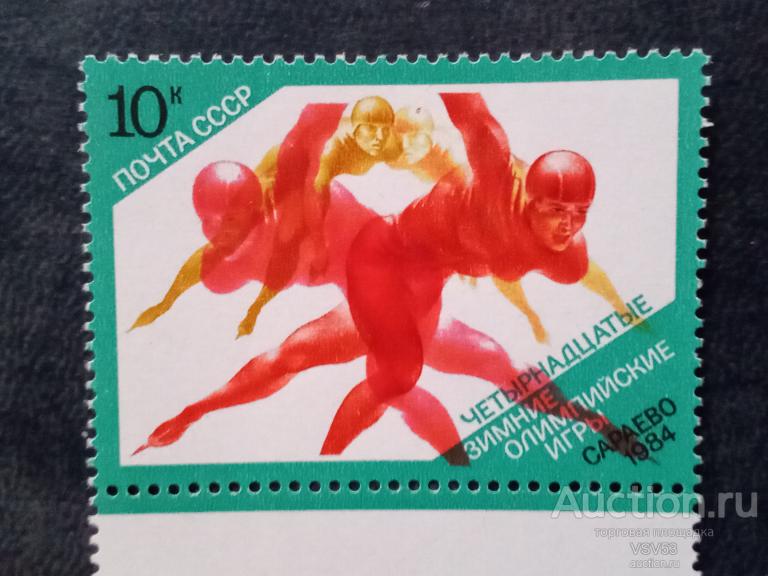 СССР 1984 г. № 5473** Олимпиада в Сараево, коньки. Ошибка, двойная печать изображения, зеркальная.