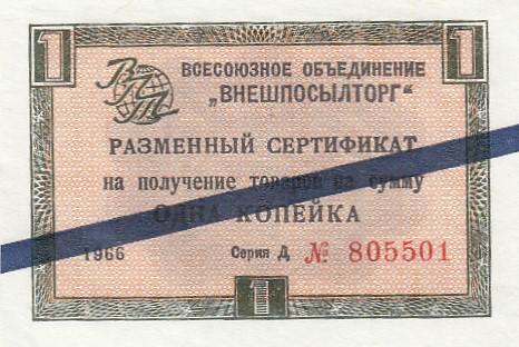 СССР Разменный сертификат 1 копейка 1966 ВНЕШПОСЫЛТОРГ Серия Д UNC (23616)