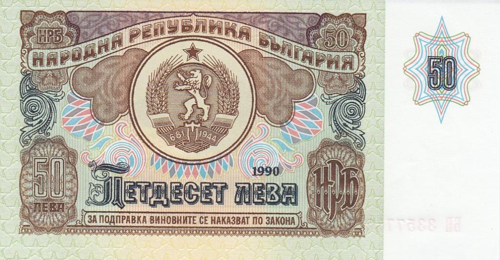 Болгария Банкнота 50 лева 1990 год AUNC/UNC (28337)