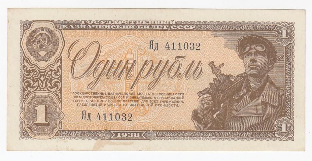 СССР Банкнота 1 рубль 1938 год Яд 411032 XF+/AUNC (27945)