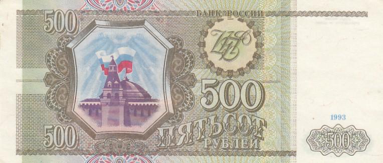 Россия Банкнота 500 рублей 1993 год XF+ (26080)