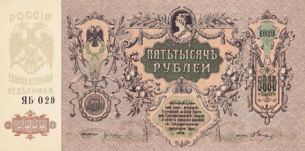 Россия Банкнота 5000 рублей 1919 год Серия ЯБ-029 XF+/AUNC (25952)