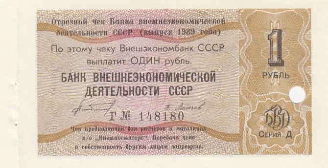 СССР Чек Внешэкономбанк 1 рубль 1989 год БВД СССР Серия Д UNC (26277)