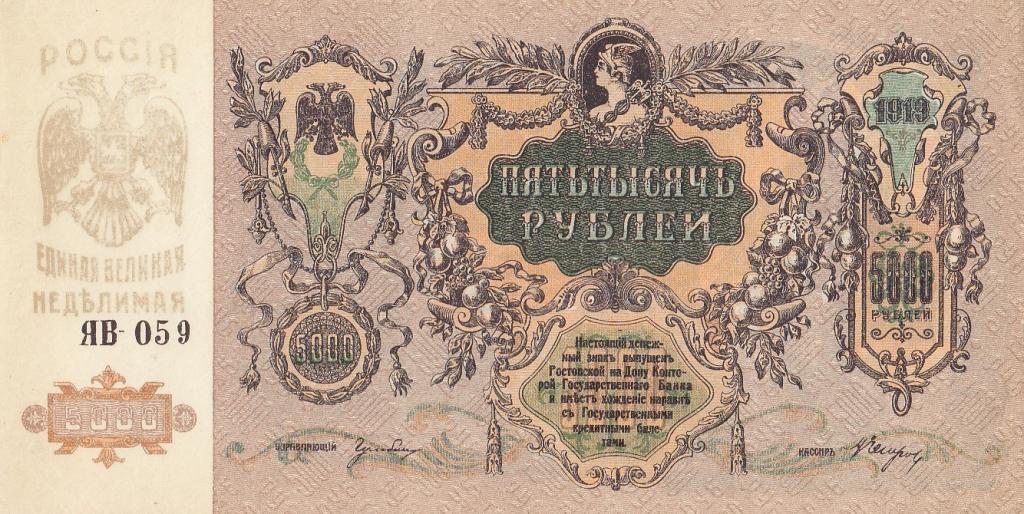 Россия Банкнота 5000 рублей 1919 год Серия ЯВ-059 AUNC (26109)