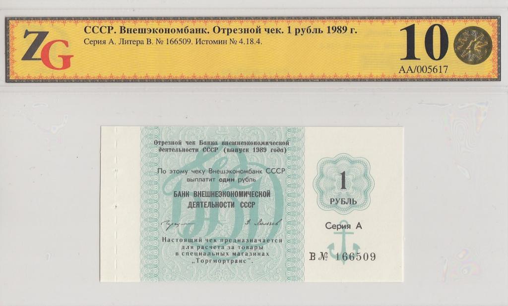 СССР Банкнота 1 рубль 1989 год Банк ВЭД Серия А/Литера В (в слабе ZG UNC 67) UNC (27086)