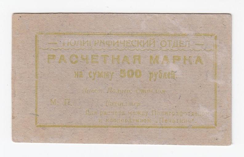СССР Расчётная марка на сумму 500 рублей 1923 год Полиграфический отдел  (28623)