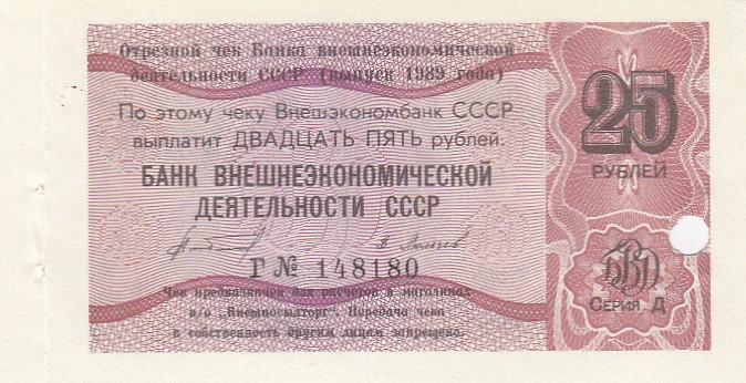 СССР Чек Внешэкономбанк 25 рублей 1989 год БВД СССР Серия Д UNC (26281)