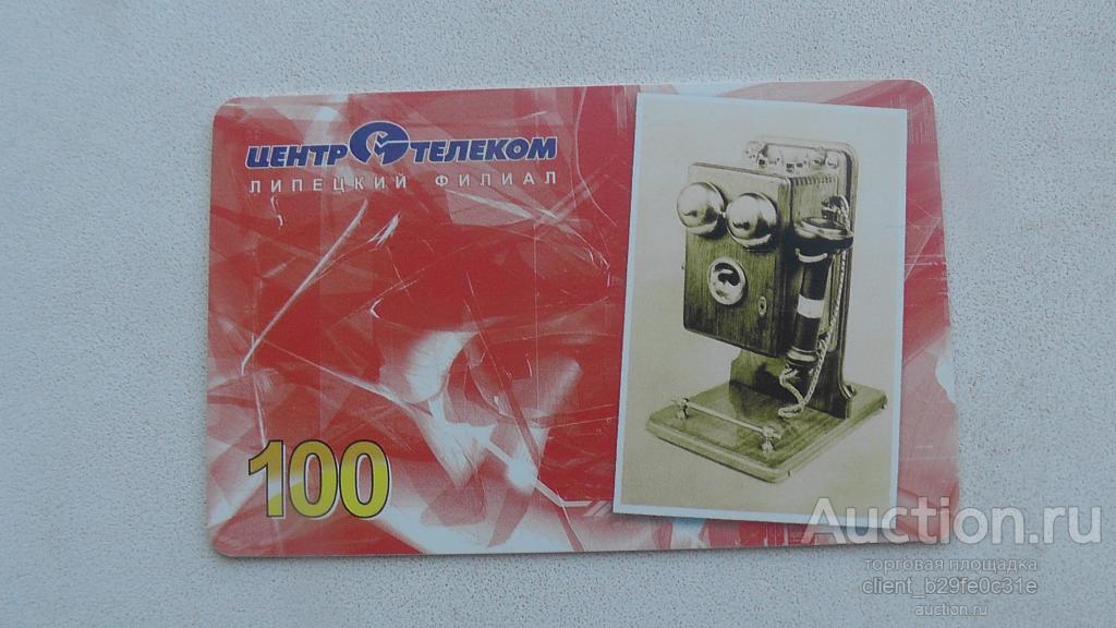 Телефонная карта. Липецкэлектросвязь. 100 единиц. 2002 год. Уже редкая !!! См. описание.
