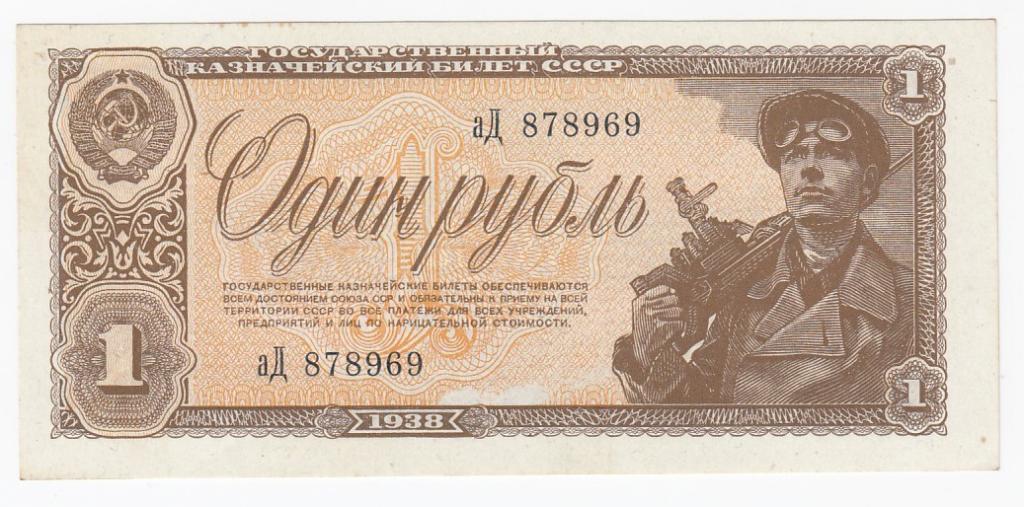 СССР Банкнота 1 рубль 1938 год аД 878969 AUNC/UNC (27944)