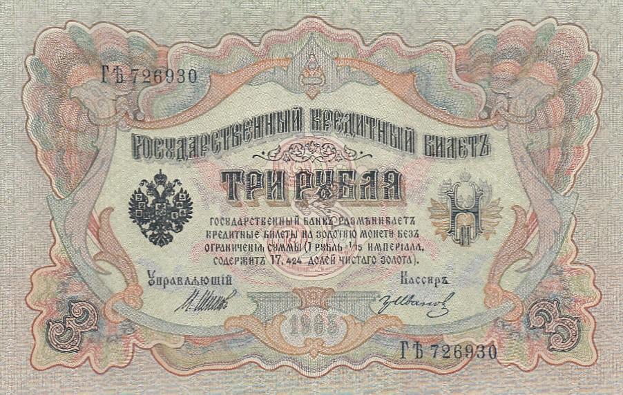 Россия Банкнота 3 рубля 1905 год Шипов - Иванов AUNC (24917)