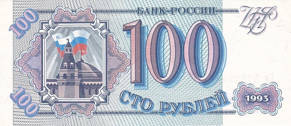Россия Банкнота 100 рублей 1993 год Серия Вя UNC (24466)