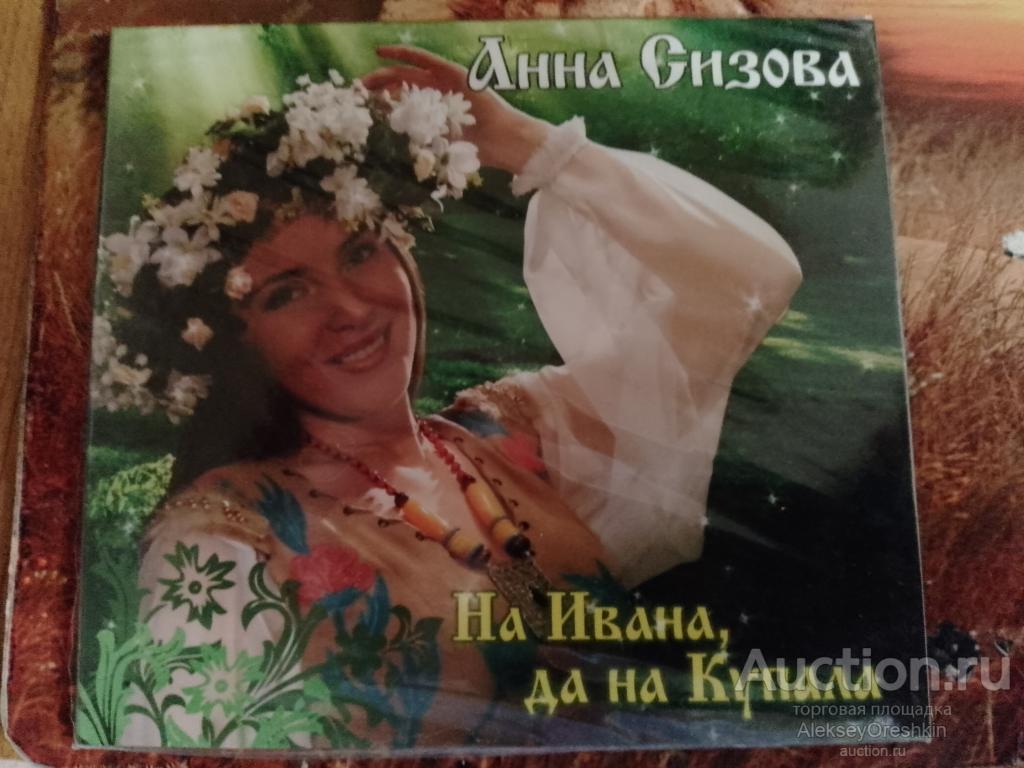 Анна Сизова На Ивана, да на Купала CD-диск