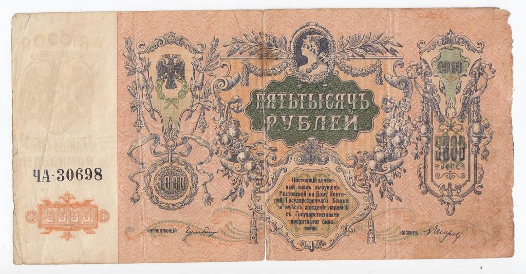 Россия Банкнота 5000 рублей 1919 год Редкая серия ЧА-30698 F (26874)
