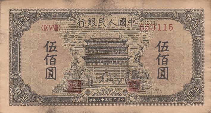 Китай Реплика банкноты 500 юаней 1949 год VF (25467)