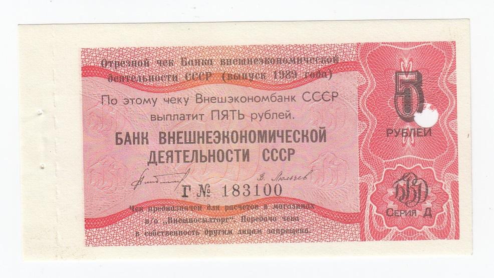 СССР Чек Внешэкономбанк 5 рублей 1989 год БВД СССР Серия Д AUNC/UNC (28252)