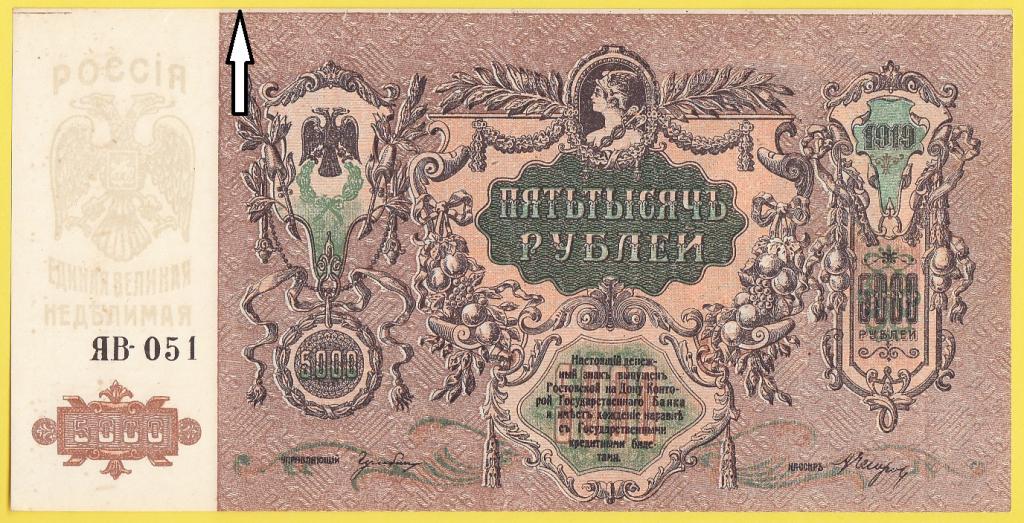Россия Банкнота 5000 рублей 1919 год Серия ЯВ-051 Брак резки UNC (26097)