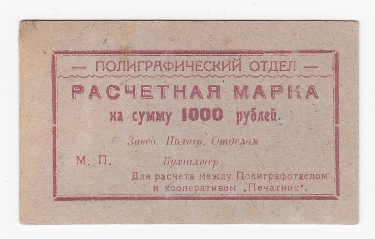 СССР Расчётная марка на сумму 1000 рублей 1923 год Полиграфический отдел  (28622)