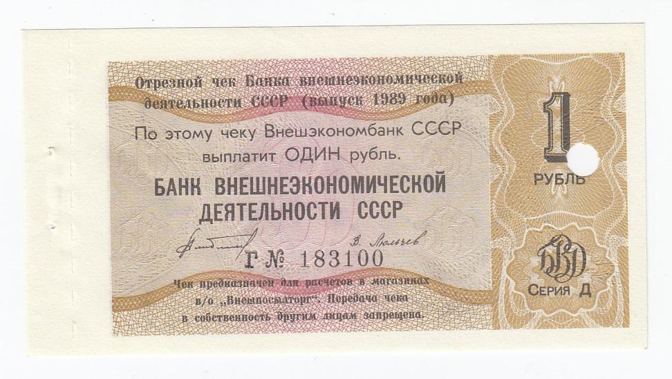СССР Чек Внешэкономбанк 1 рубль 1989 год БВД СССР Серия Д AUNC/UNC (28250)