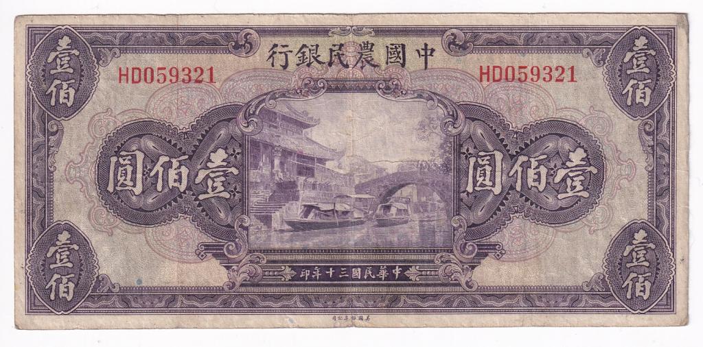 Китай Банкнота 100 юаней 1941 год HD059321 VF (29597)