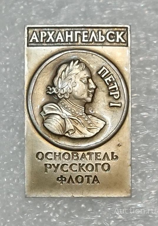 Петр-1 основатель русского флота ( Архангельск достопримечательности - клеймо ЭТПК ) ээ019