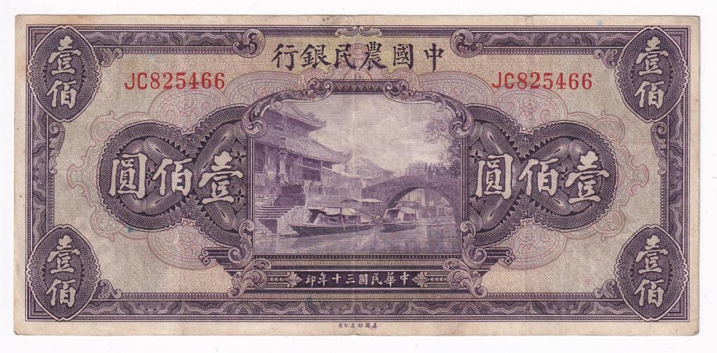 Китай Банкнота 100 юаней 1941 год JC825466 VF (29603)