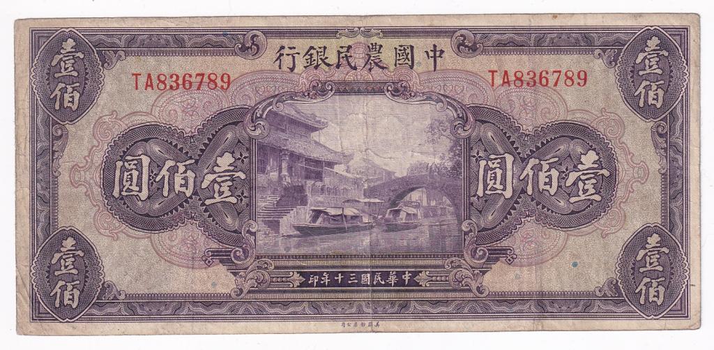 Китай Банкнота 100 юаней 1941 год TA836789 VF (29607)
