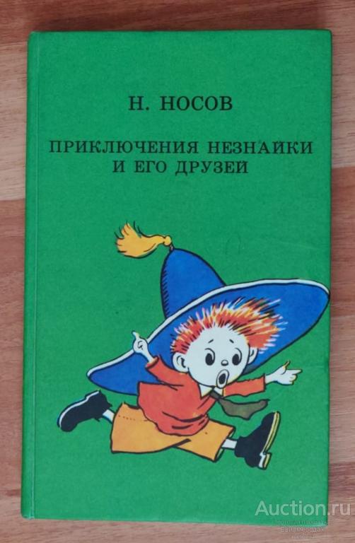 Носов Николай Приключения Незнайки и его друзей Издательство: М.: Детская литература 1988 г.