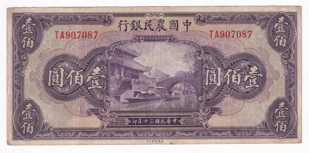 Китай Банкнота 100 юаней 1941 год TA907087 VF (29604)