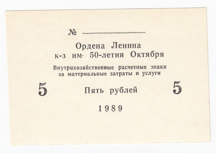 СССР 5 рублей 1989 год Колхоз имени 50-летия Октября UNC (29185)