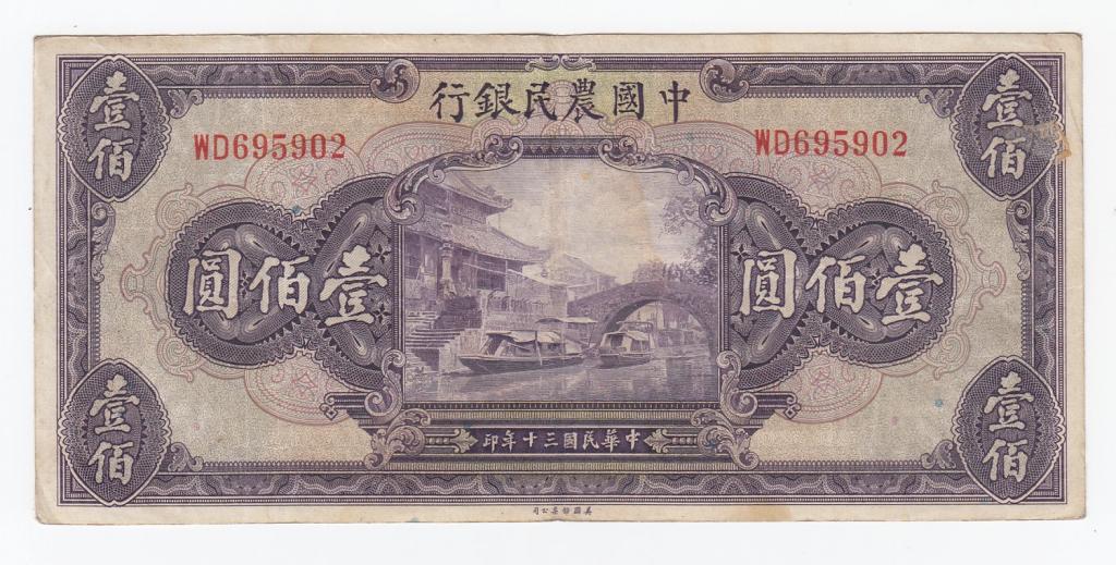 Китай Банкнота 100 юаней 1941 год WD695902 VF (29293)