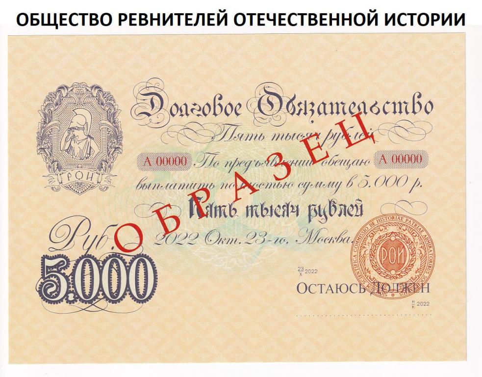 Россия Долговое Обязательство ОБРАЗЕЦ 5000 рублей 2022 Общество Ревнителей От... UNC (36211)
