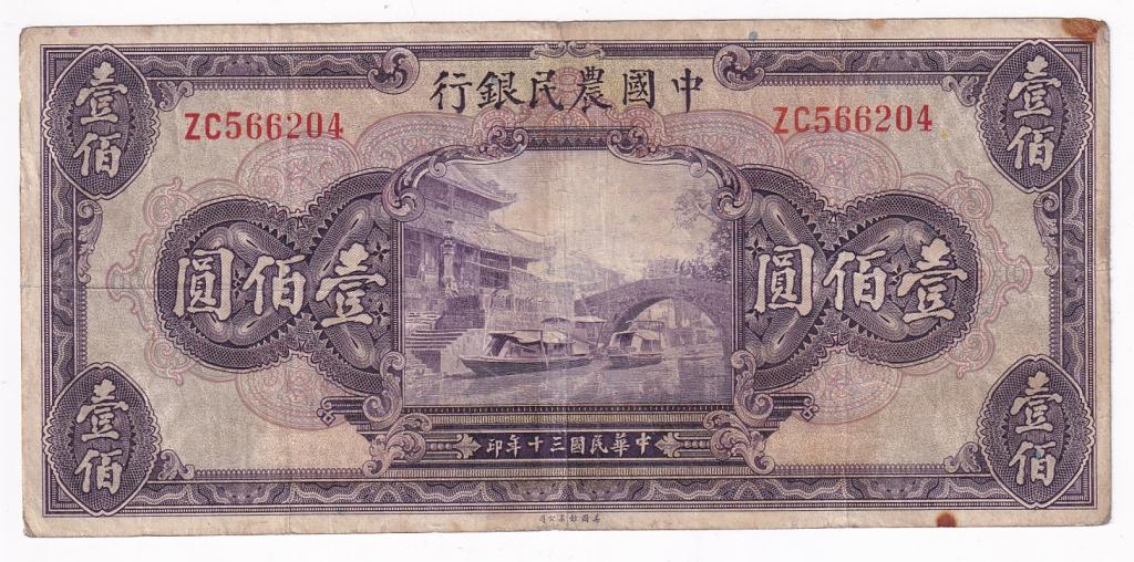 Китай Банкнота 100 юаней 1941 год ZC566204 VF (29606)