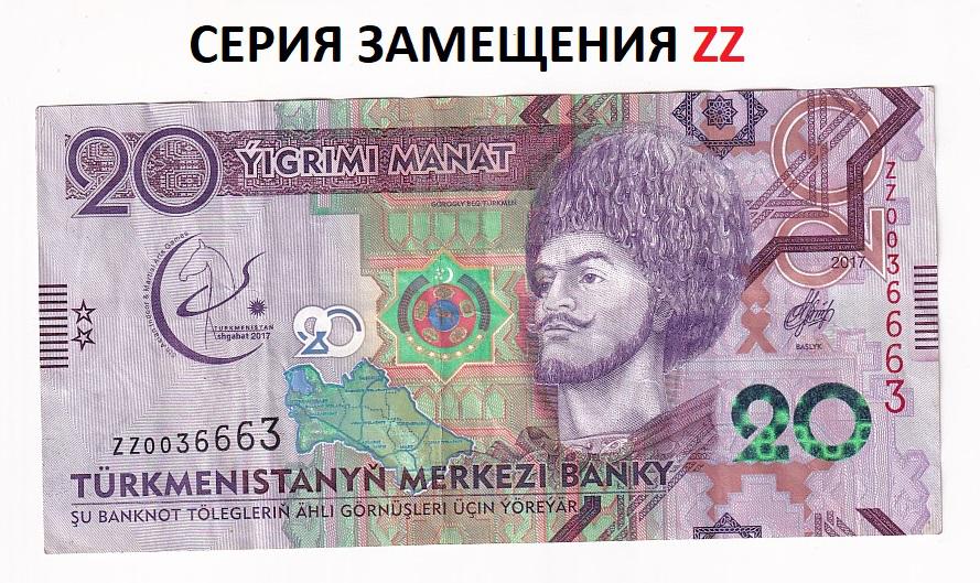 Туркмения Банкнота 20 манат 2017 год Серия ZZ 0036663 Замещение Туркменистан VF (36237)