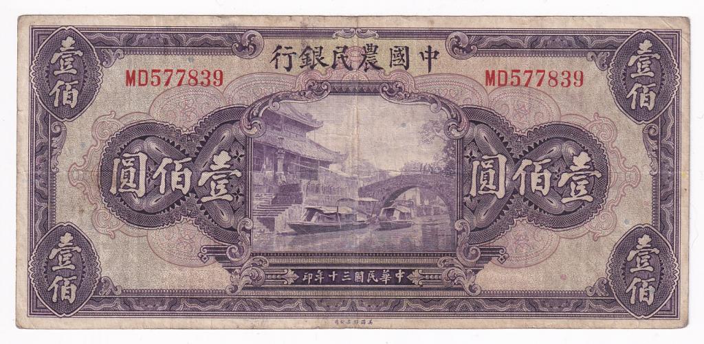 Китай Банкнота 100 юаней 1941 год MD577839 VF (29601)