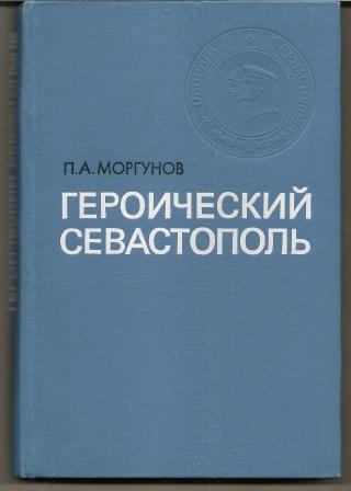 Моргунов. Героический Севастополь. 1979г.
