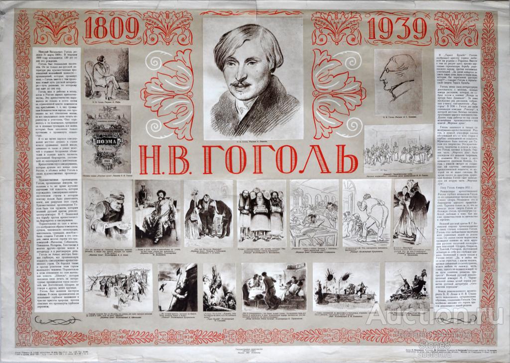 Юбилейный плакат 1939 год..«Н.В.Гоголь 1809 1839» Изд. «Искусство» 1939 г.ОПИСАНИЕ.