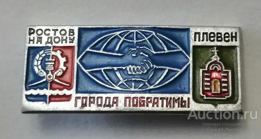 Города побратимы. Ростов на Дону- Плевен. клеймо РПХМ (042050)