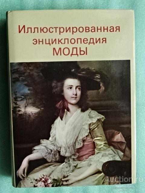 Иллюстрированная энциклопедия моды. Л. Кибалова, О. Гербенова, М. Ламарова.