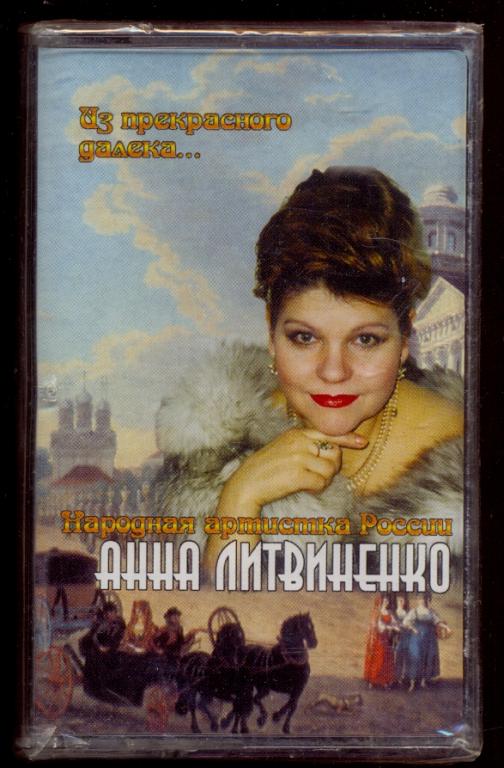 АННА ЛИТВИНЕНКО ‎– Из Прекрасного Далёка... 2002 (романсы, русские народные песни) ЗАПЕЧАТАНА