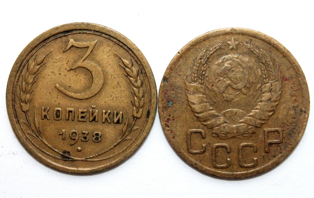 СССР 3 копейки 1938 (Y# 107)