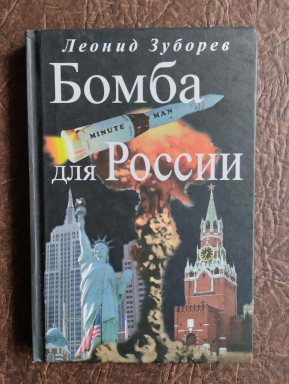 Зуборев. Бомба для России